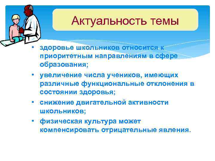 Актуальность темы • здоровье школьников относится к приоритетным направлениям в сфере образования; • увеличение