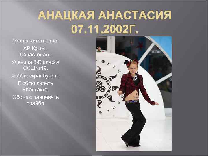 АНАЦКАЯ АНАСТАСИЯ 07. 11. 2002 Г. Место жительства: АР Крым , Севастополь Ученица 5
