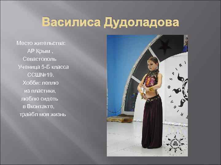 Василиса Дудоладова Место жительства: АР Крым , Севастополь Ученица 5 -Б класса CCШ№ 19.