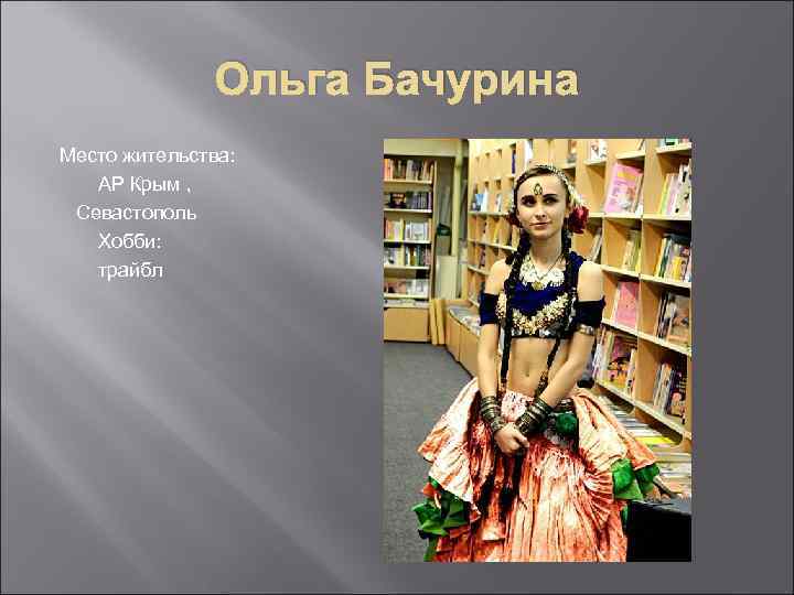 Ольга Бачурина Место жительства: АР Крым , Севастополь Хобби: трайбл 