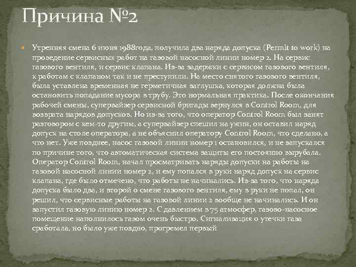 Причина № 2 Утренняя смена 6 июня 1988 года, получила два наряда допуска (Permit