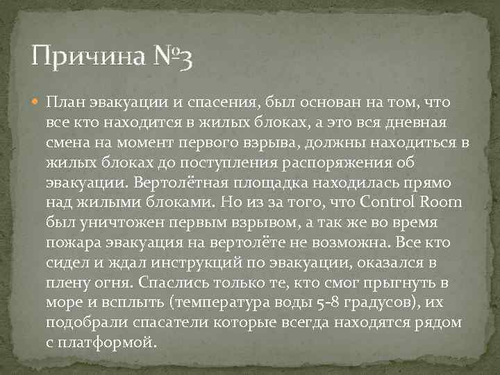 Причина № 3 План эвакуации и спасения, был основан на том, что все кто