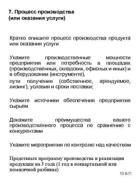 7. Процесс производства (или оказания услуги) Кратко опишите процесс производства продукта или оказания услуги