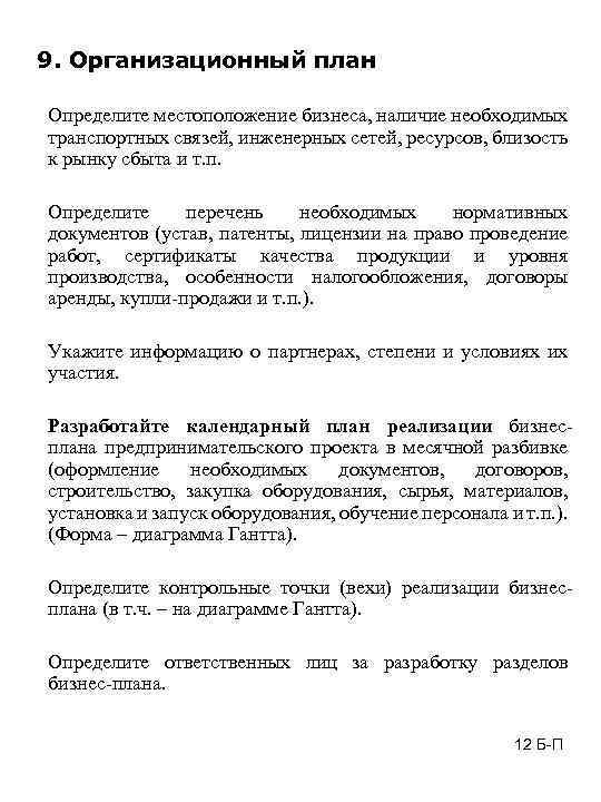 9. Организационный план Определите местоположение бизнеса, наличие необходимых транспортных связей, инженерных сетей, ресурсов, близость