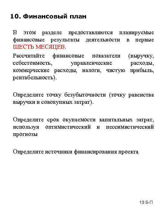 10. Финансовый план В этом разделе предоставляются планируемые финансовые результаты деятельности в первые ШЕСТЬ