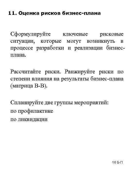 11. Оценка рисков бизнес-плана Сформулируйте ключевые рисковые ситуации, которые могут возникнуть в процессе разработки