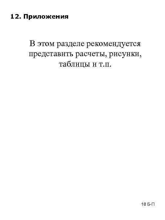 12. Приложения В этом разделе рекомендуется представить расчеты, рисунки, таблицы и т. п. 18
