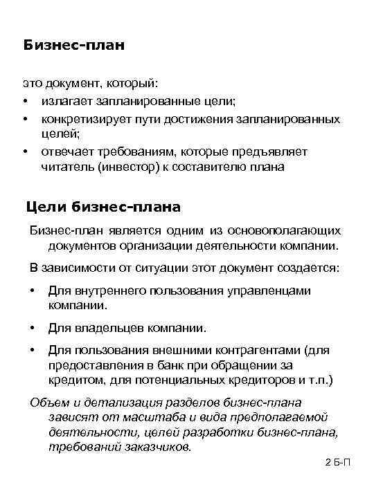 Бизнес-план это документ, который: • излагает запланированные цели; • конкретизирует пути достижения запланированных целей;