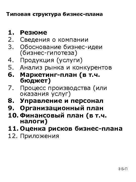 Типовая структура бизнес-плана 1. Резюме 2. Сведения о компании 3. Обоснование бизнес-идеи (бизнес-гипотеза) 4.