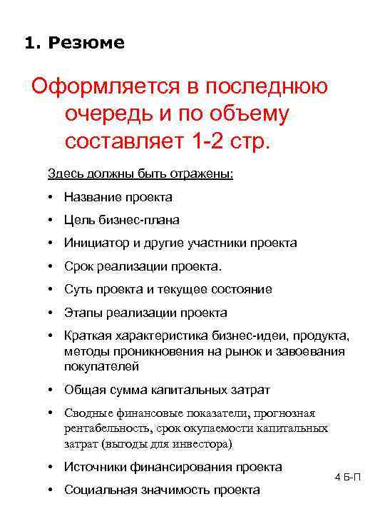 1. Резюме Оформляется в последнюю очередь и по объему составляет 1 -2 стр. Здесь