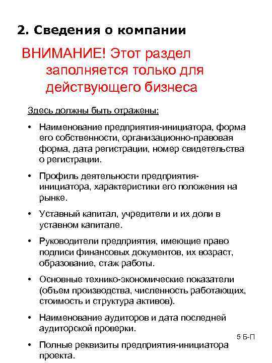 2. Сведения о компании ВНИМАНИЕ! Этот раздел заполняется только для действующего бизнеса Здесь должны