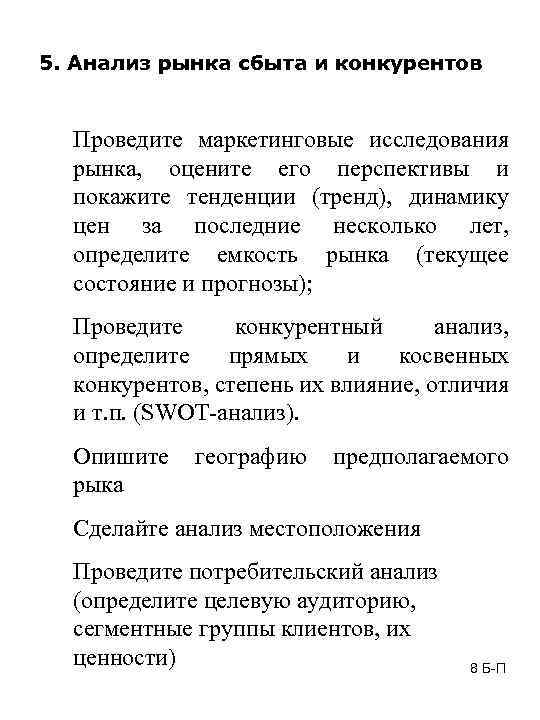 5. Анализ рынка сбыта и конкурентов Проведите маркетинговые исследования рынка, оцените его перспективы и