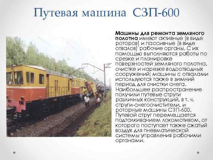 Путевая машина СЗП-600 Машины для ремонта земляного полотна имеют активные (в виде роторов) и