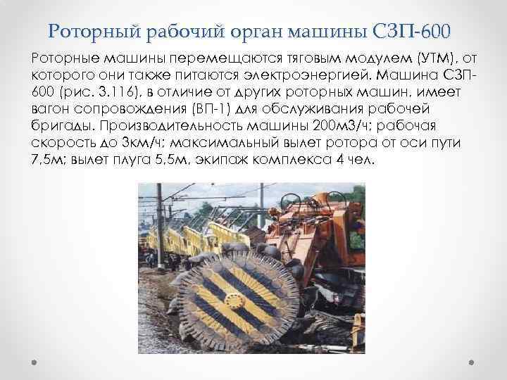  Роторный рабочий орган машины СЗП-600 Роторные машины перемещаются тяговым модулем (УТМ), от которого