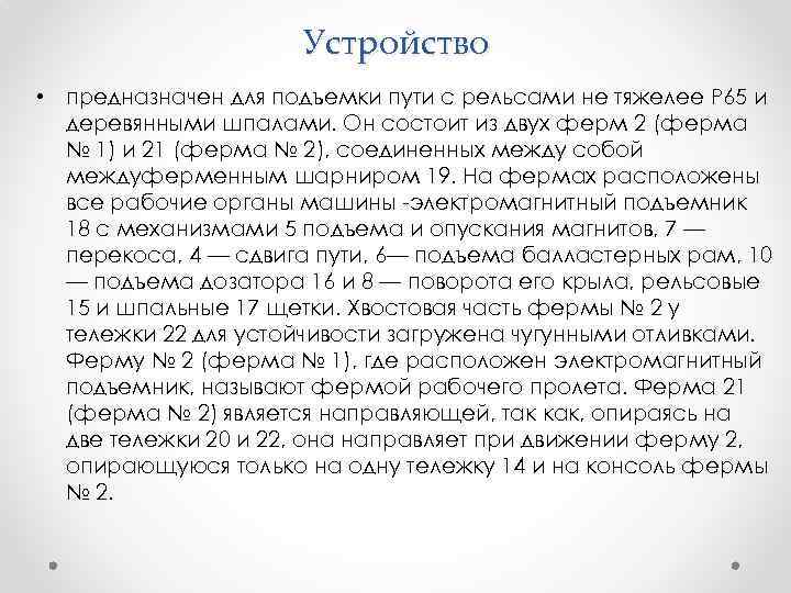 Устройство • предназначен для подъемки пути с рельсами не тяжелее Р 65 и деревянными