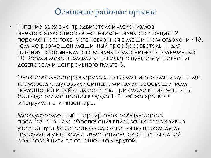 Основные рабочие органы • Питание всех электродвигателей механизмов электробалластера обеспечивает электростанция 12 переменного тока,