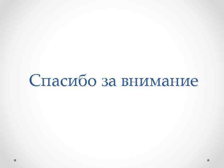 Спасибо за внимание 