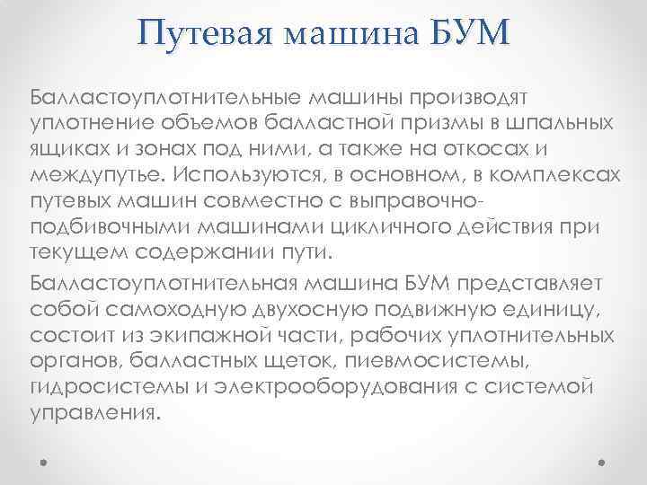 Путевая машина БУМ Балластоуплотнительные машины производят уплотнение объемов балластной призмы в шпальных ящиках и