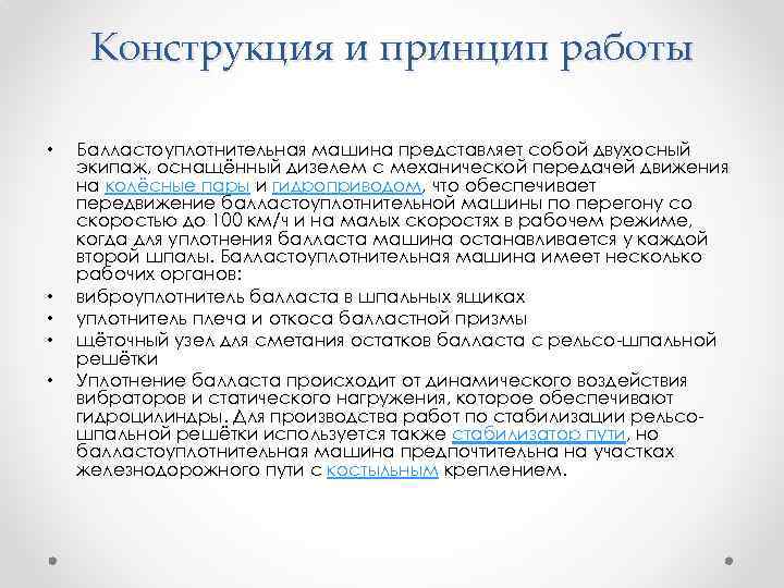 Конструкция и принцип работы • • • Балластоуплотнительная машина представляет собой двухосный экипаж, оснащённый