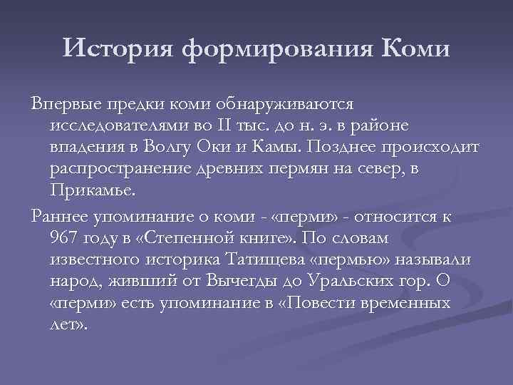 История формирования Коми Впервые предки коми обнаруживаются исследователями во II тыс. до н. э.