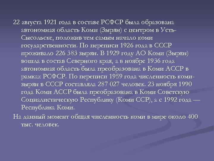 22 августа 1921 года в составе РСФСР была образована автономная область Коми (Зырян) с