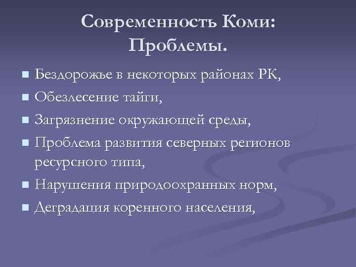 Современность Коми: Проблемы. Бездорожье в некоторых районах РК, n Обезлесение тайги, n Загрязнение окружающей