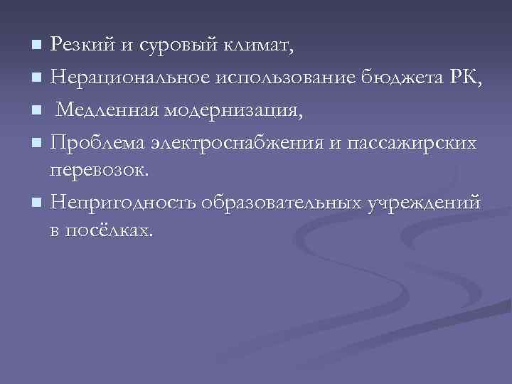 Резкий и суровый климат, n Нерациональное использование бюджета РК, n Медленная модернизация, n Проблема