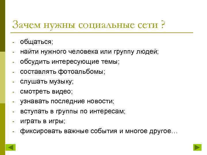 Зачем нужны социальные сети ? - общаться; найти нужного человека или группу людей; обсудить