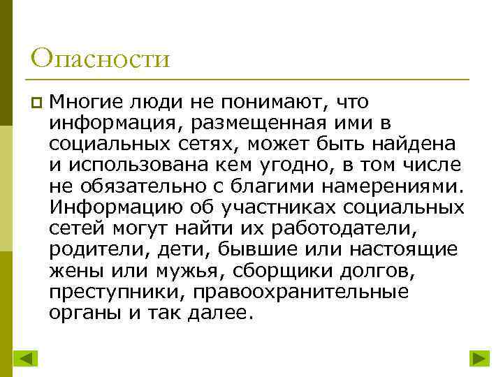 Опасности p Многие люди не понимают, что информация, размещенная ими в социальных сетях, может