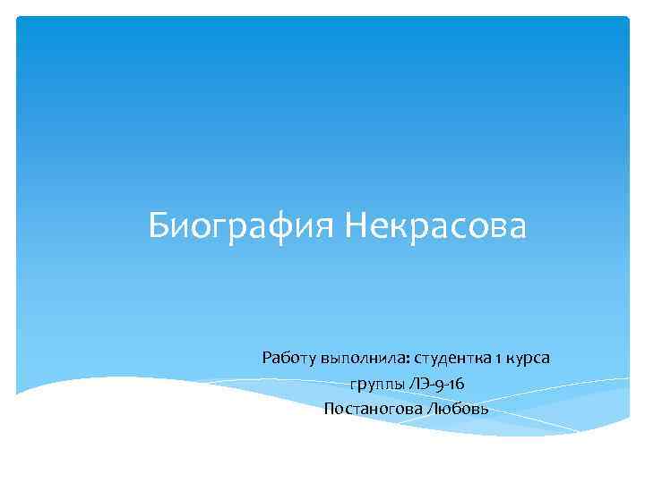 Биография Некрасова Работу выполнила: студентка 1 курса группы ЛЭ-9 -16 Постаногова Любовь 