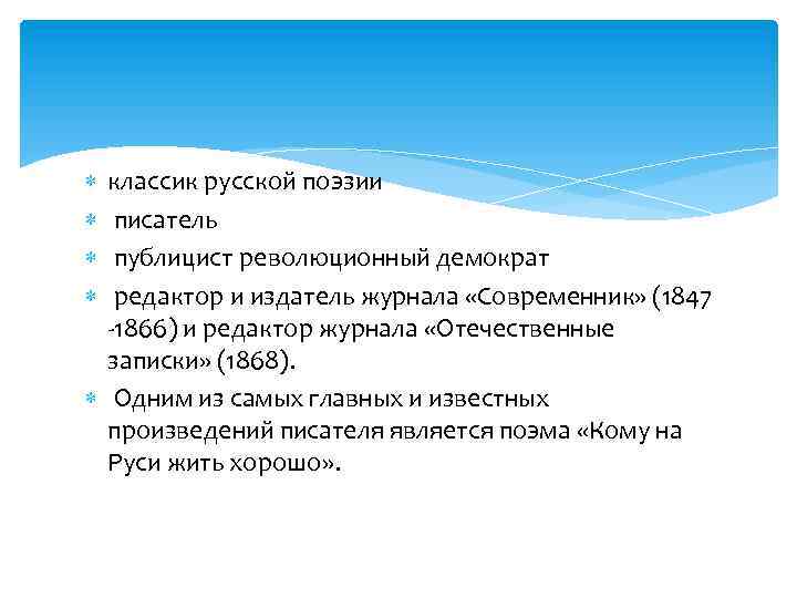  классик русской поэзии писатель публицист революционный демократ редактор и издатель журнала «Современник» (1847