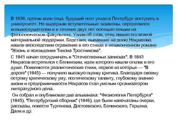 В 1838, против воли отца, будущий поэт уехал в Петербург поступать в университет. Не