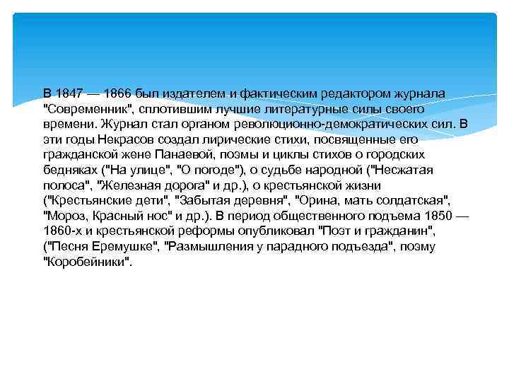 В 1847 — 1866 был издателем и фактическим редактором журнала "Современник", сплотившим лучшие литературные