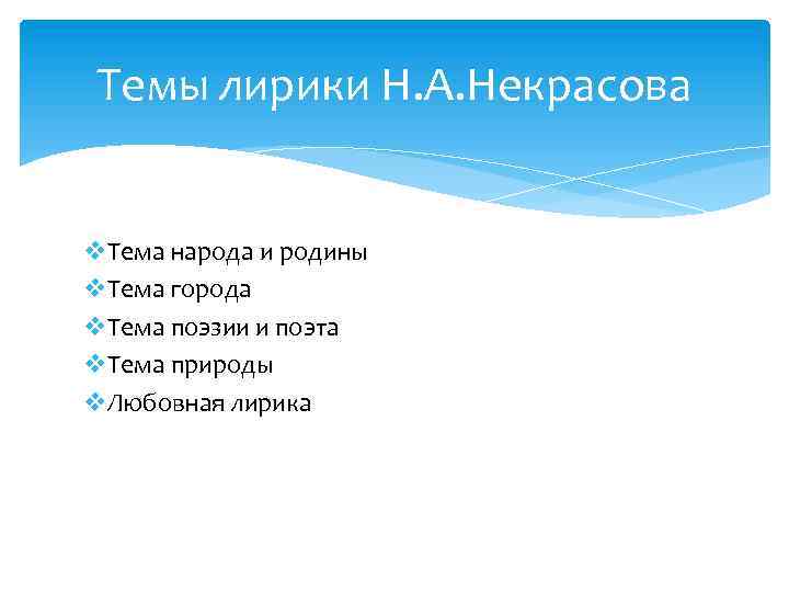 Темы лирики Н. А. Некрасова v. Тема народа и родины v. Тема города v.