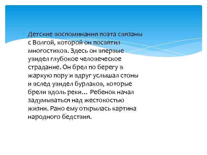  Детские воспоминания поэта связаны с Волгой, которой он посвятил многостихов. Здесь он впервые