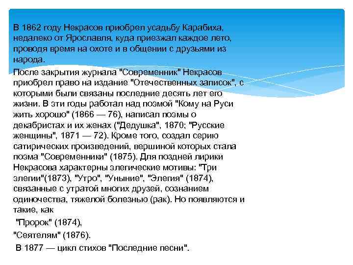 В 1862 году Некрасов приобрел усадьбу Карабиха, недалеко от Ярославля, куда приезжал каждое лето,