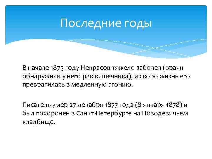 Последние годы В начале 1875 году Некрасов тяжело заболел (врачи обнаружили у него рак