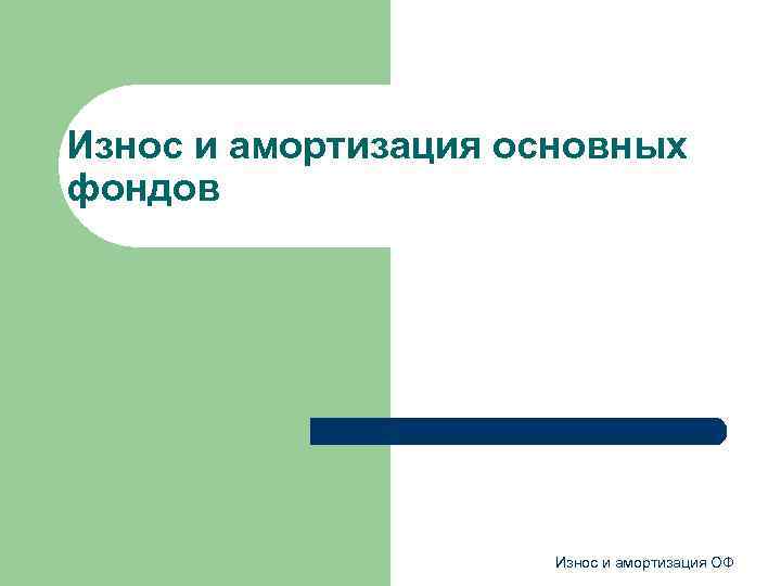 Износ и амортизация основных фондов Износ и амортизация ОФ 