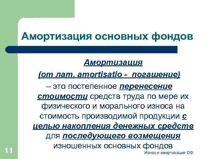 5 износ основных фондов. Износ основных фондов. Износ и амортизация основных фондов. Износ и амортизация основных производственных фондов. Износ основных фондов схема.