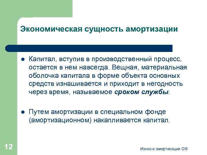 Экономическая сущность амортизации l l 12 Капитал, вступив в производственный процесс, остается в нем