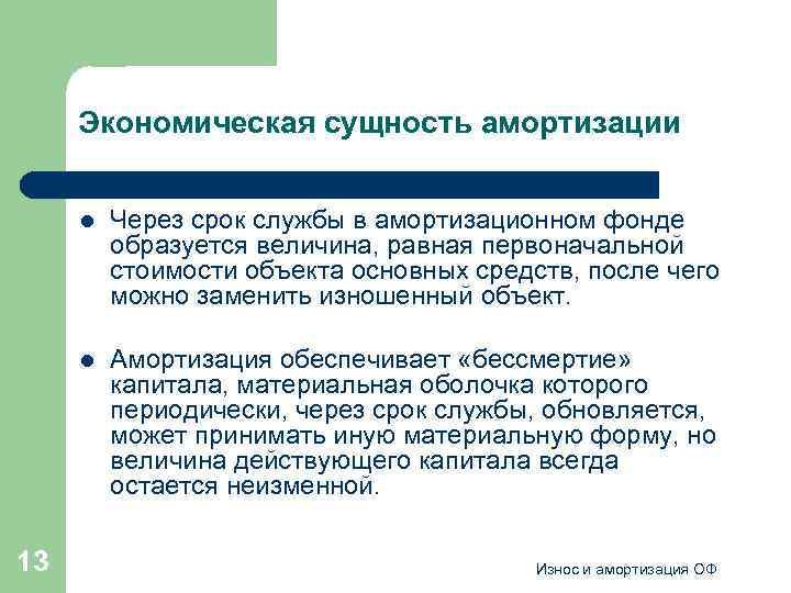 Экономическая сущность амортизации l l 13 Через срок службы в амортизационном фонде образуется величина,