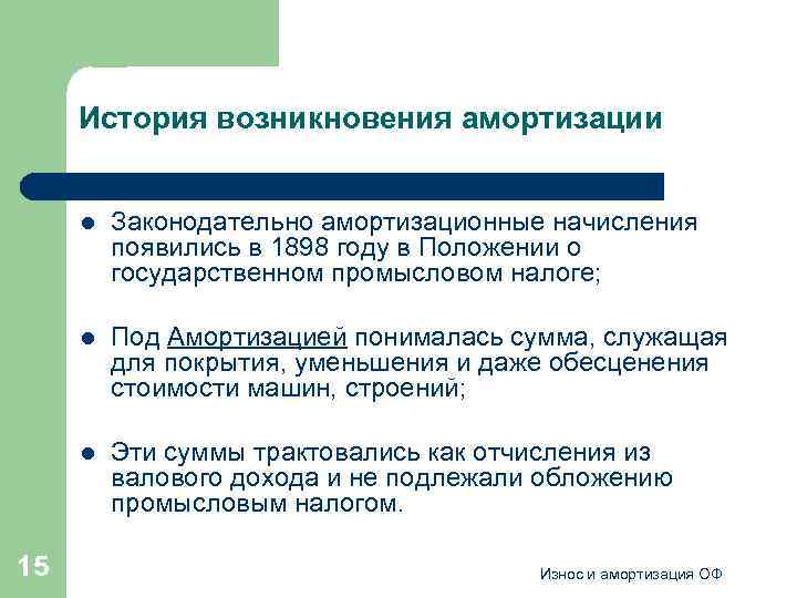 История возникновения амортизации l l Под Амортизацией понималась сумма, служащая для покрытия, уменьшения и