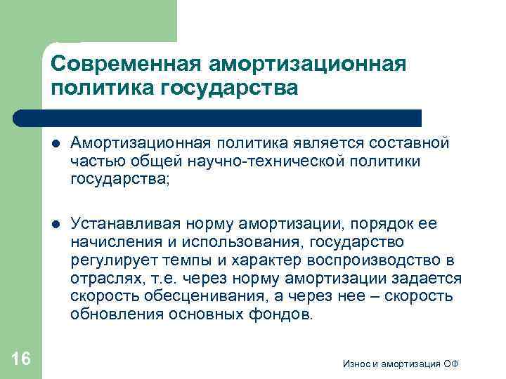Современная амортизационная политика государства l l 16 Амортизационная политика является составной частью общей научно-технической