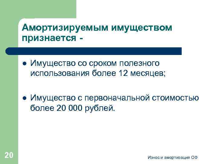 Амортизируемым имуществом признается l l 20 Имущество со сроком полезного использования более 12 месяцев;