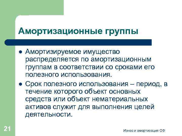 Амортизационные группы l l 21 Амортизируемое имущество распределяется по амортизационным группам в соответствии со