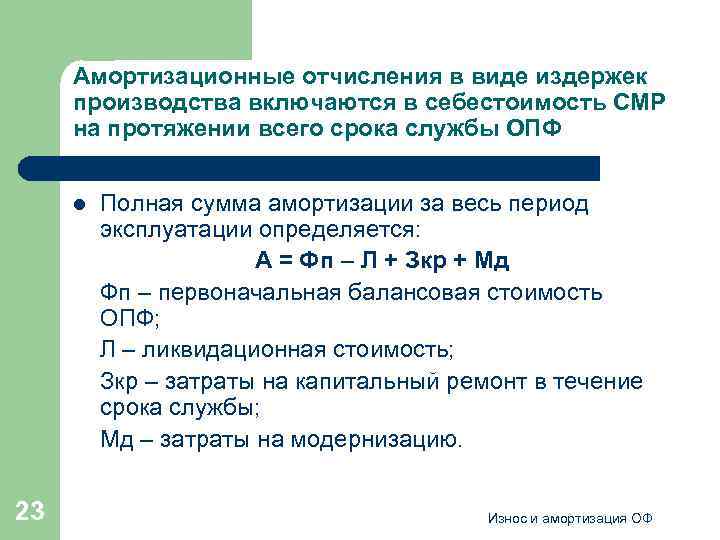 Амортизационные отчисления в виде издержек производства включаются в себестоимость СМР на протяжении всего срока