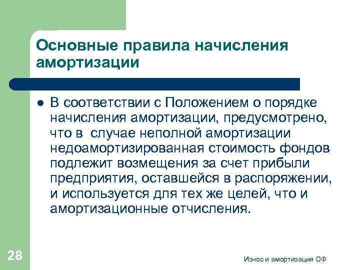 Основные правила начисления амортизации l 28 В соответствии с Положением о порядке начисления амортизации,