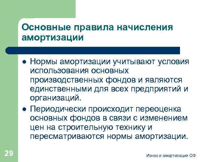 Основные правила начисления амортизации l l 29 Нормы амортизации учитывают условия использования основных производственных