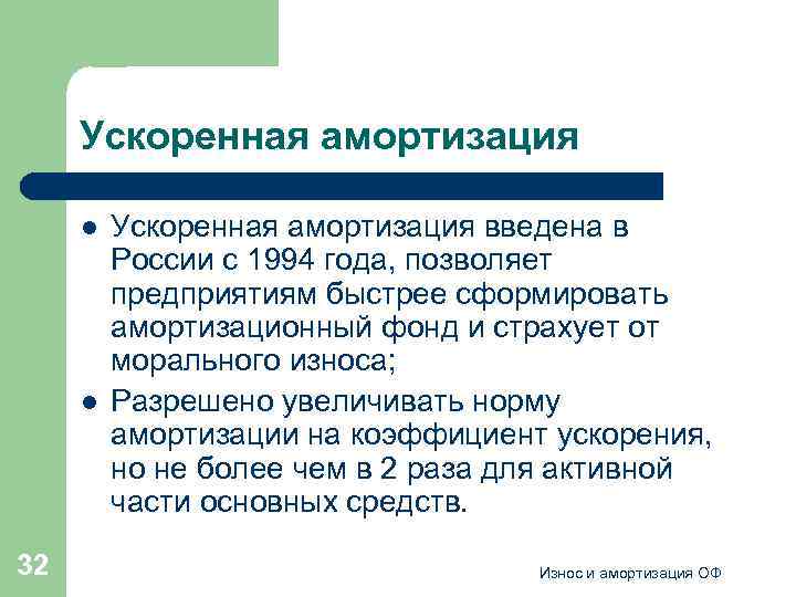 Ускоренная амортизация l l 32 Ускоренная амортизация введена в России с 1994 года, позволяет