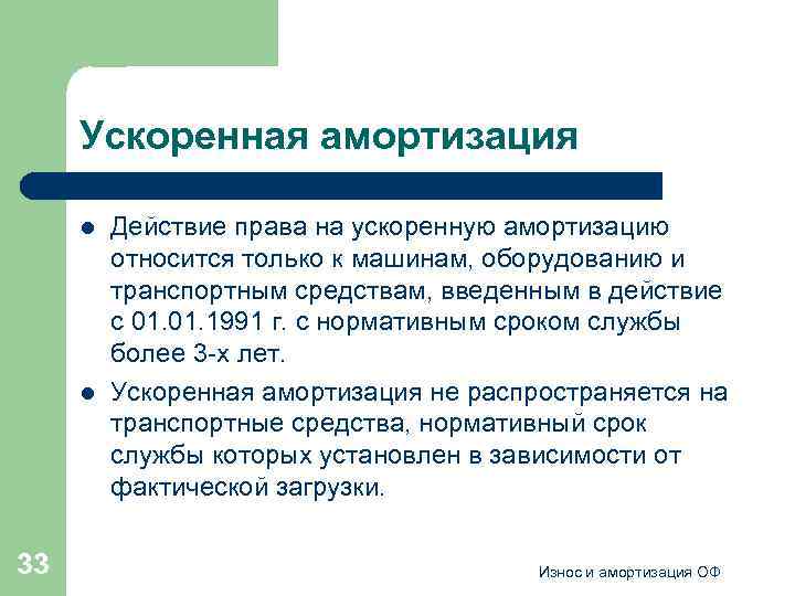 Ускоренная амортизация l l 33 Действие права на ускоренную амортизацию относится только к машинам,